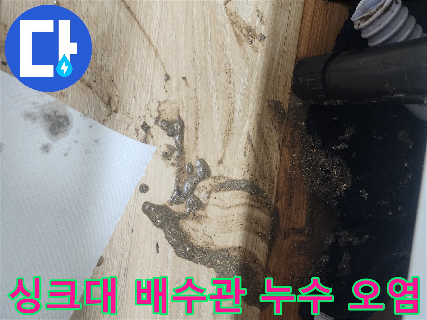 싱크대-배수관에서-물이-새어-나와-바닥을-오염시킨-현장을-보여주는-사진으로-긴급-수리가-필요합니다.