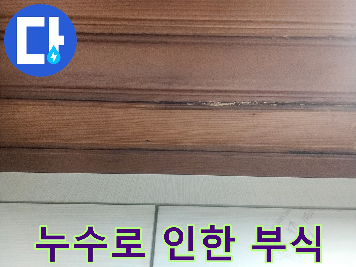 오랜-시간-누수로-인해-문틀에-생긴-물자국과-변형을-보여줍니다