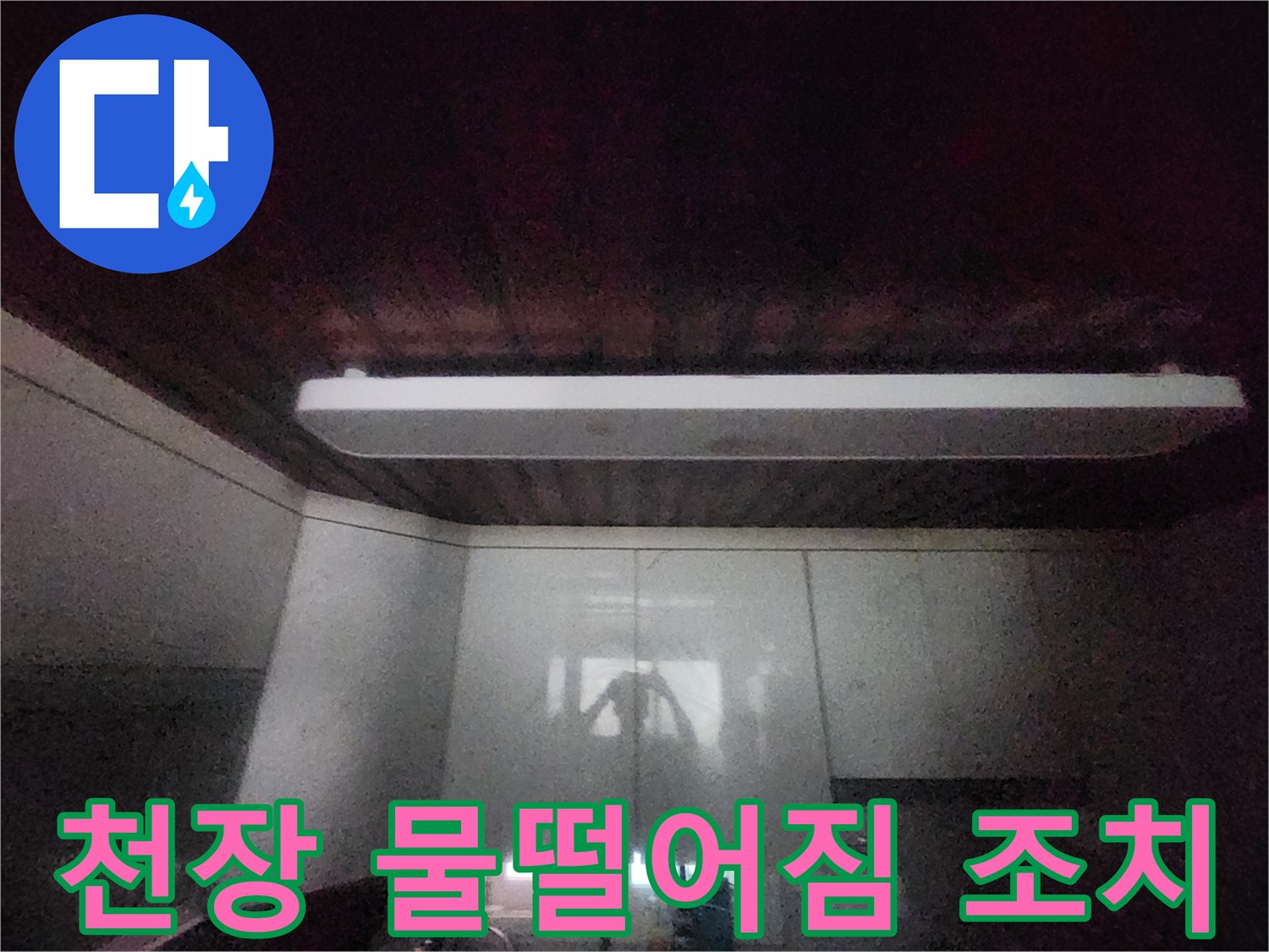 이 이미지는-서소문동 아파트의-주방 천장에서-물이 떨어지는-긴급 상황을-보여줍니다-빠른 조치를 위해-전문가가-현장을-점검 중입니다