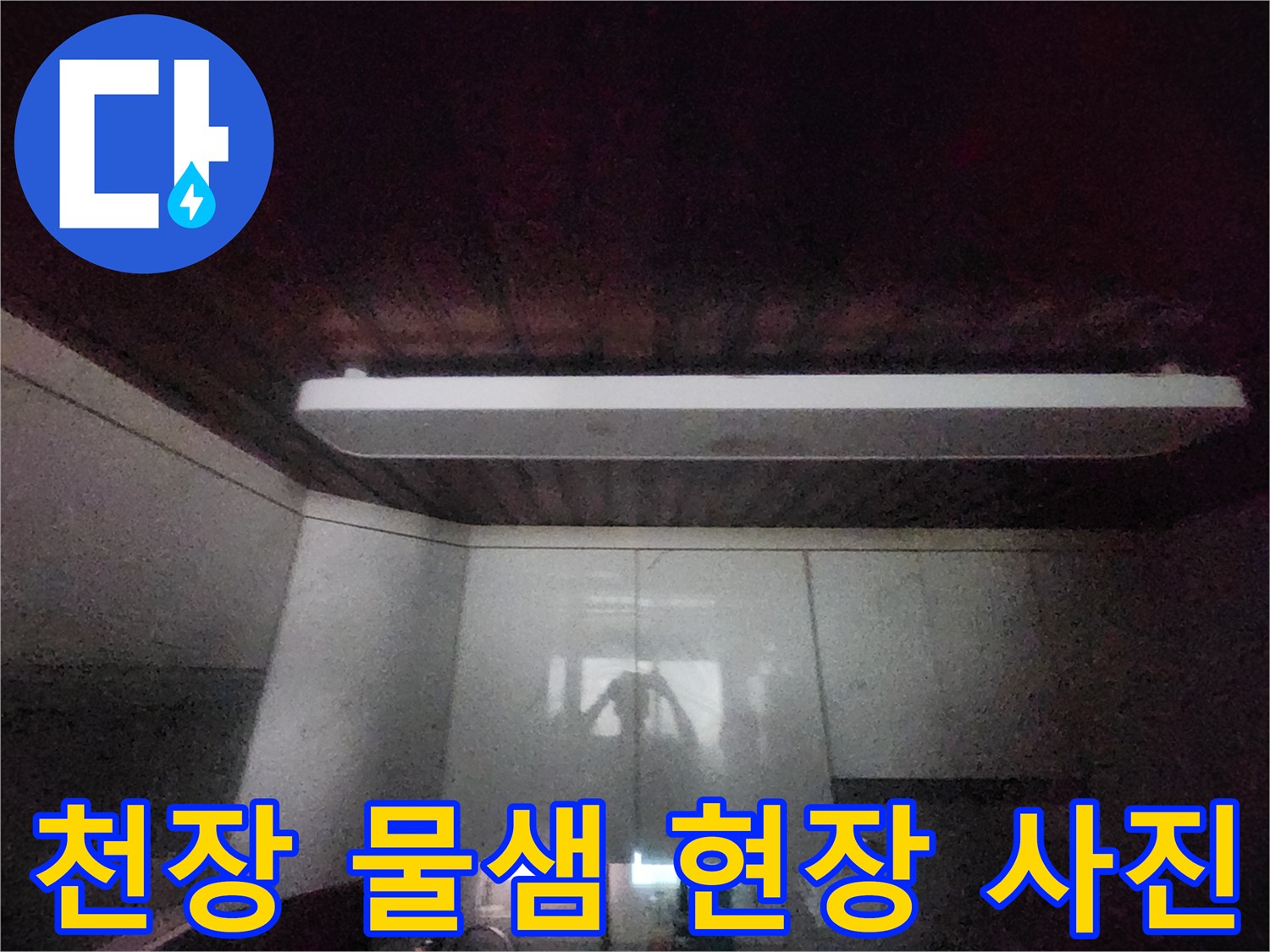 이 이미지는-서소문동 아파트의-주방 천장에서-물이 새는-초기 증상을-보여줍니다-정확한 진단을 위해-전문가가-현장을-점검하고-있습니다