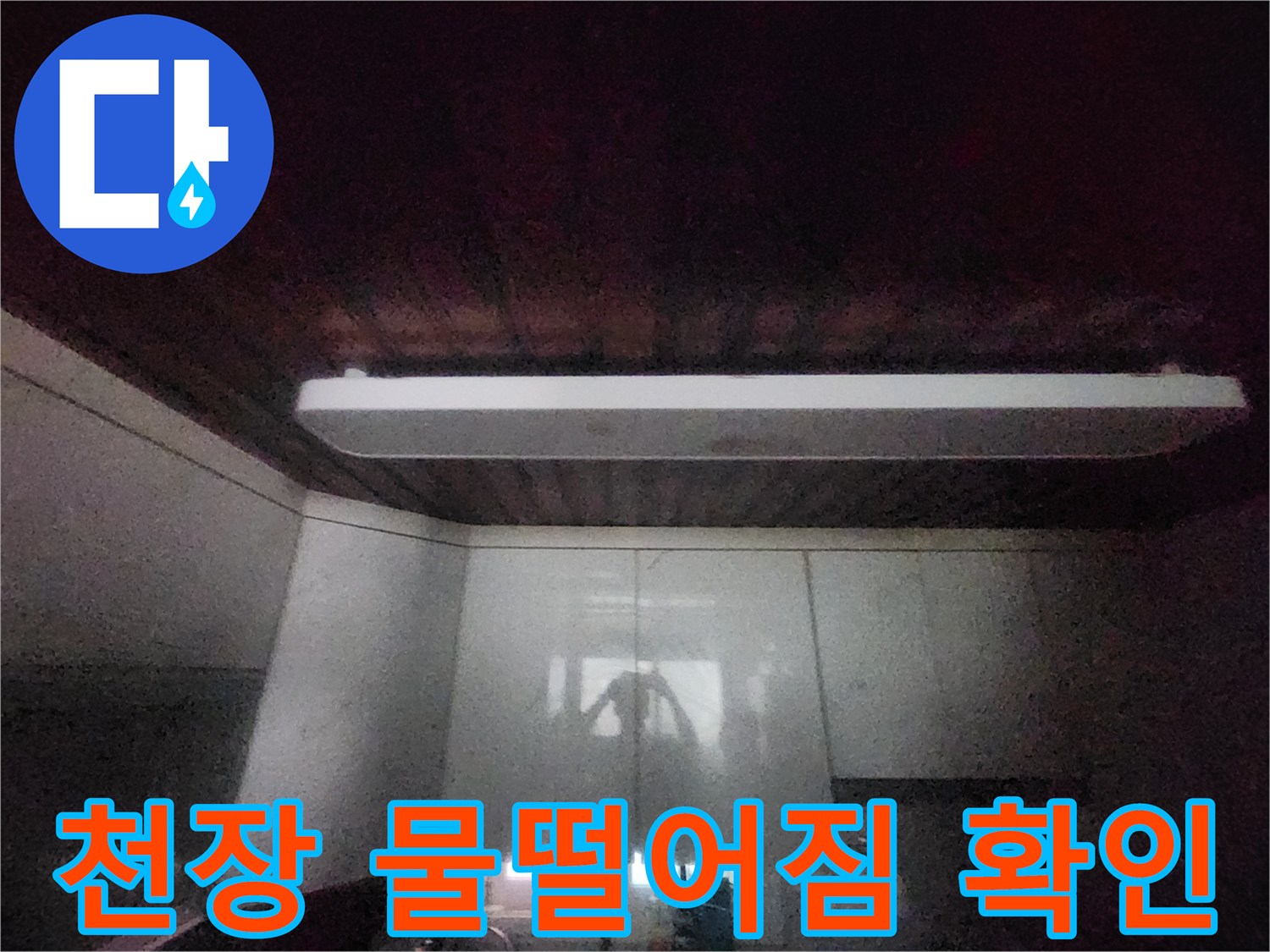 이 이미지는-서소문동에서-발생한-주방 천장-물떨어짐 현장을-담고 있습니다-정확한 누수 원인을-찾기 위한-전문가의-초기 점검-과정입니다