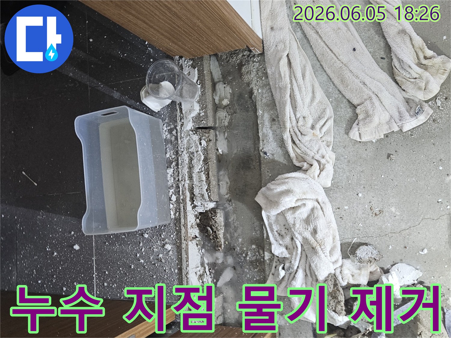 가평 상면 아파트 누수 현장에서-누수 지점 주변의 물기를 제거하며-정확한 보수 작업을 준비하는 전문가의 모습입니다.