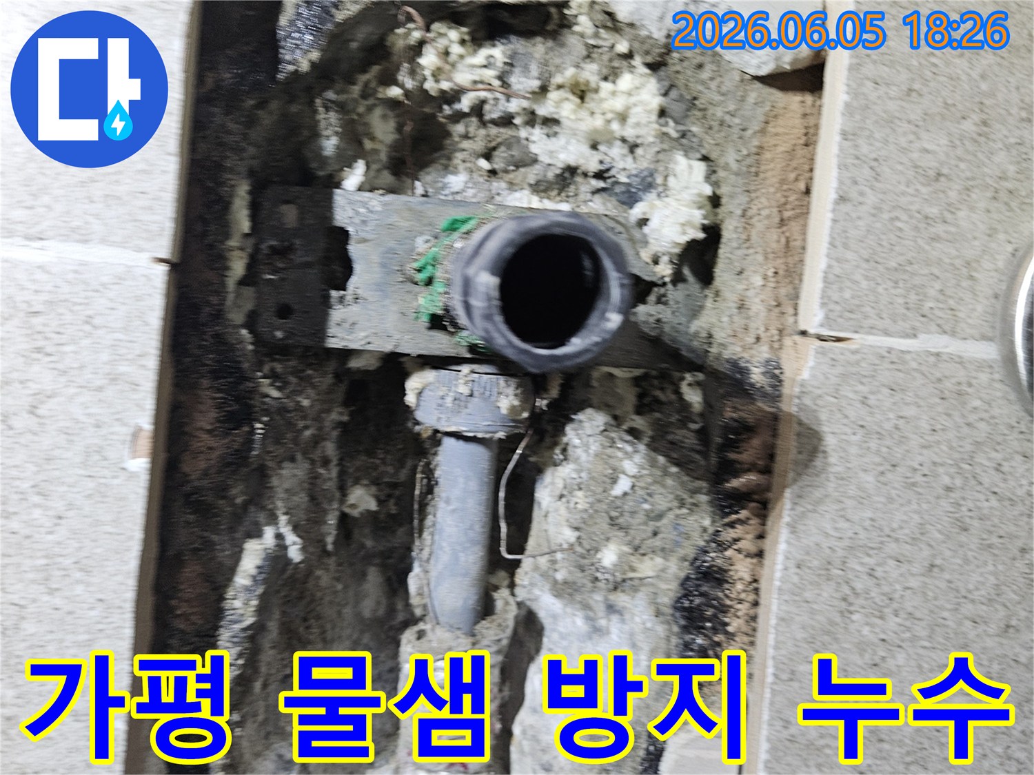 가평 임초밤안골로 주택에서- 배관 파손으로 인한 물샘을 방지하고- 누수를 수리하는 현장입니다.