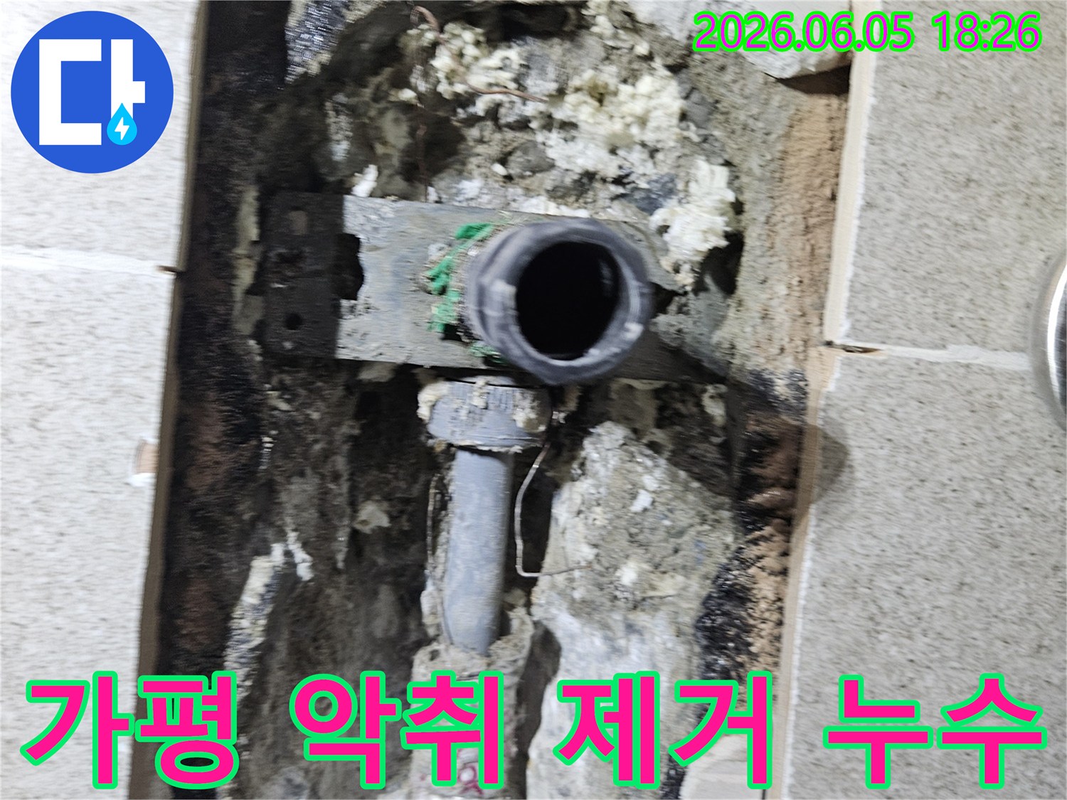 가평 임초밤안골로 주택에서- 배관 파손으로 인한 악취를 제거하고- 누수를 수리하는 현장입니다.