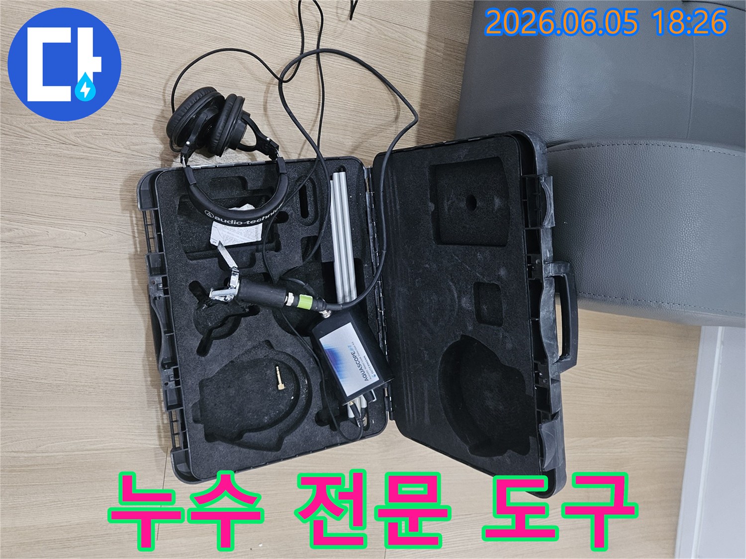 누수 탐지 전문가가-현장에서 사용하는-고성능 음향 감지 장비와-청음용 헤드셋이-케이스에 담겨 있습니다.