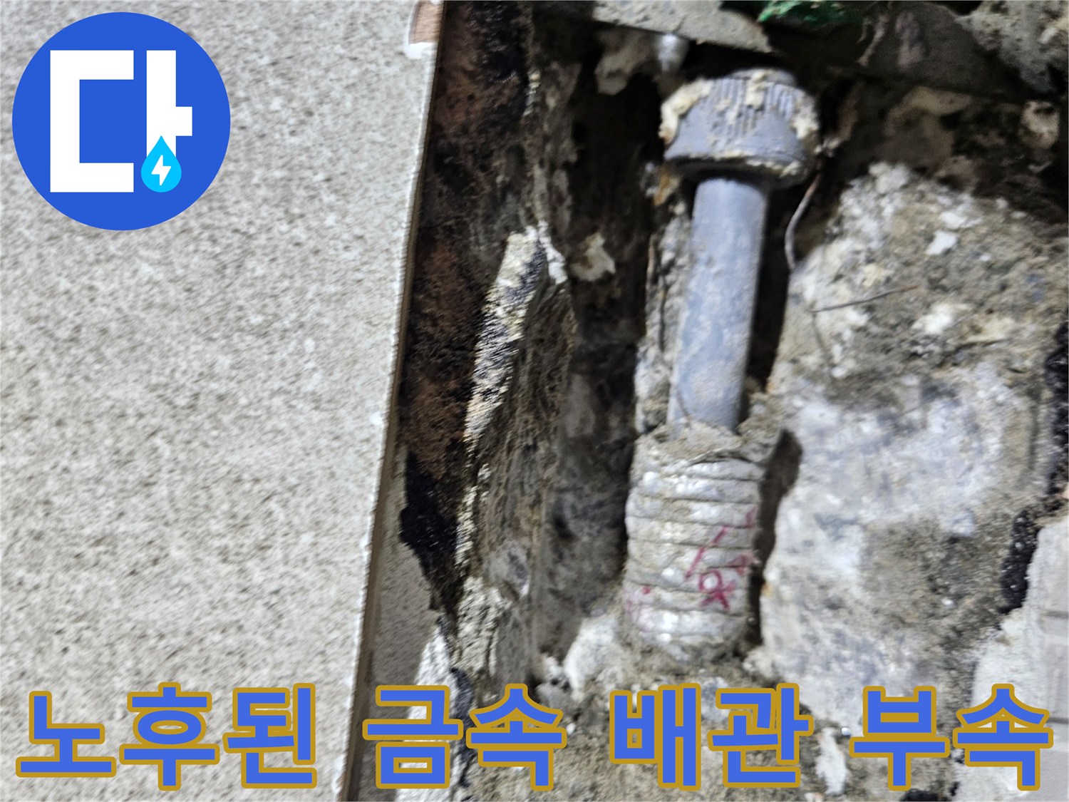 누수가 발생한 수도 배관-부식된 연결 부위