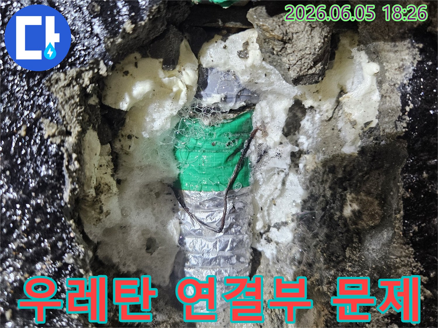 발포 우레탄 폼으로-가려져 있던-연결부에서-발견된 누수 흔적을-담은 현장 기록입니다.
