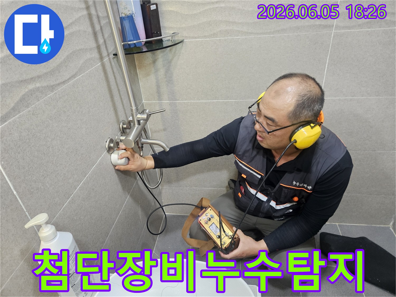 숙련된-누수-엔지니어가-가평-욕실에서-음향-탐지기로-누수-지점을-확인하고-있습니다