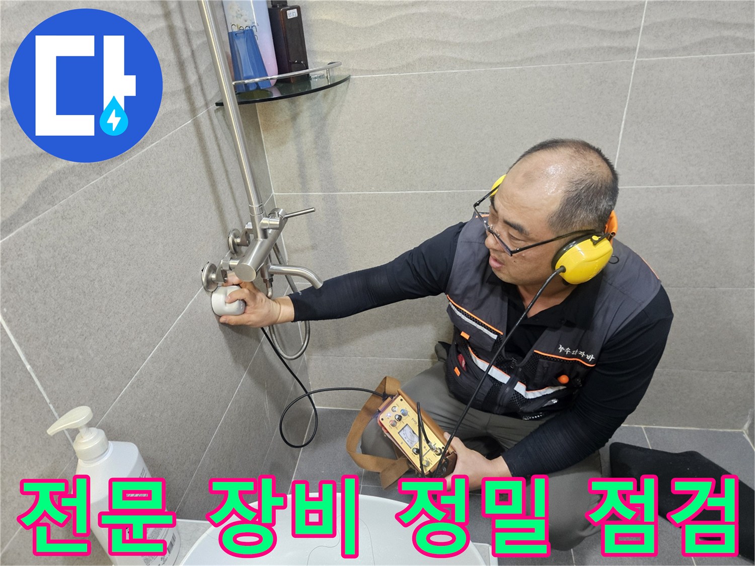 헤드셋과-청음 센서를 이용해-벽면 배관의 누수음을 분석하는 엔지니어