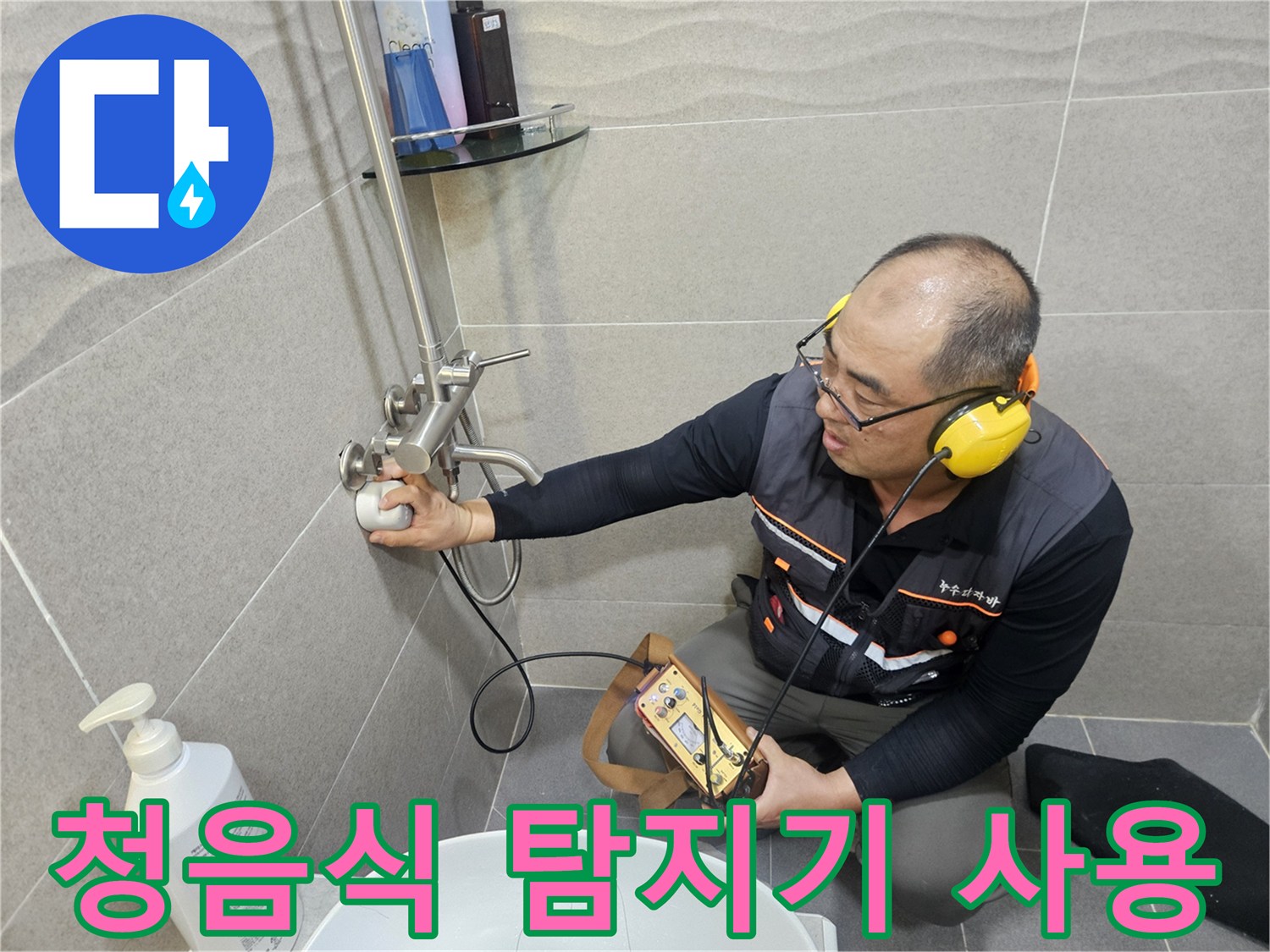 화장실-벽면-배관-누수를-찾기위한-청음식-탐지기-사용-모습
