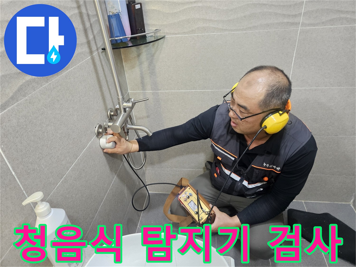 화장실 벽면을 대상으로-청음식 탐지기를 사용하여-배관의 미세한 소리를 추적하는 모습