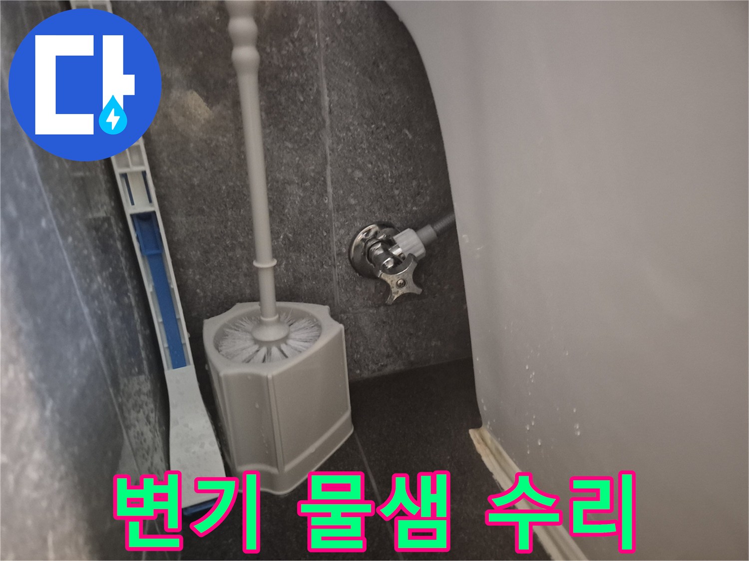 오래된 변기 앵글밸브에서 물이 새어-새로운 부품으로 교체하여 누수를 완벽하게 막았습니다