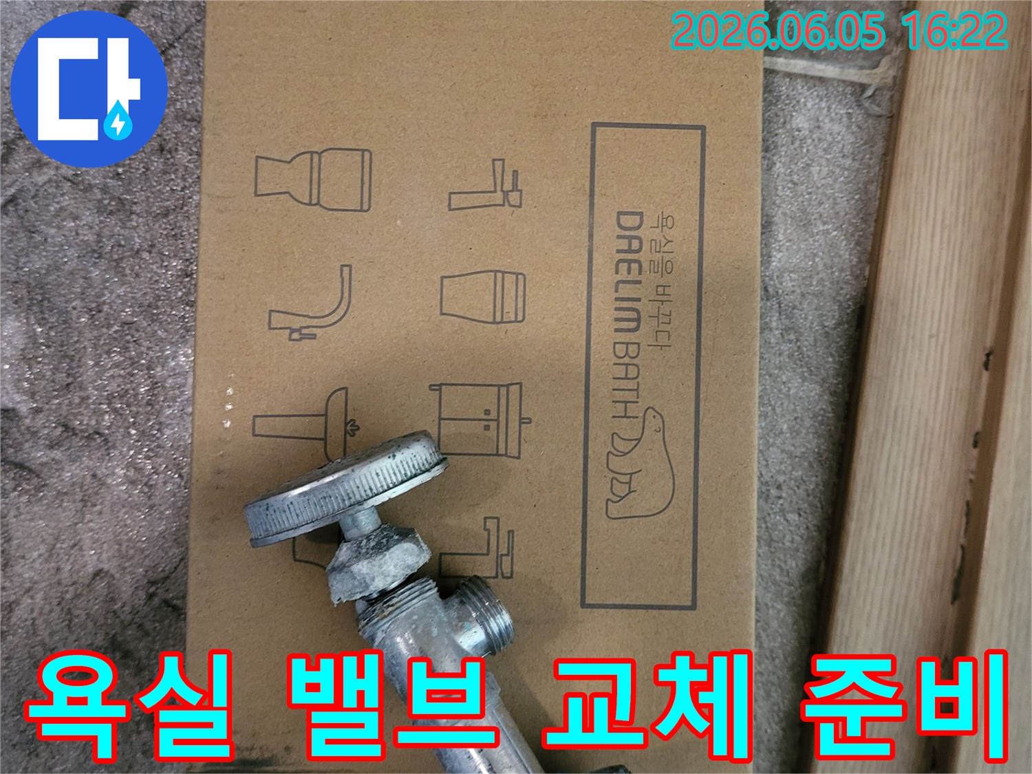 오래된-수도-밸브와-새로운-대림바스-욕실-자재-박스가-나란히-놓여있는-누수-공사-현장-사진입니다