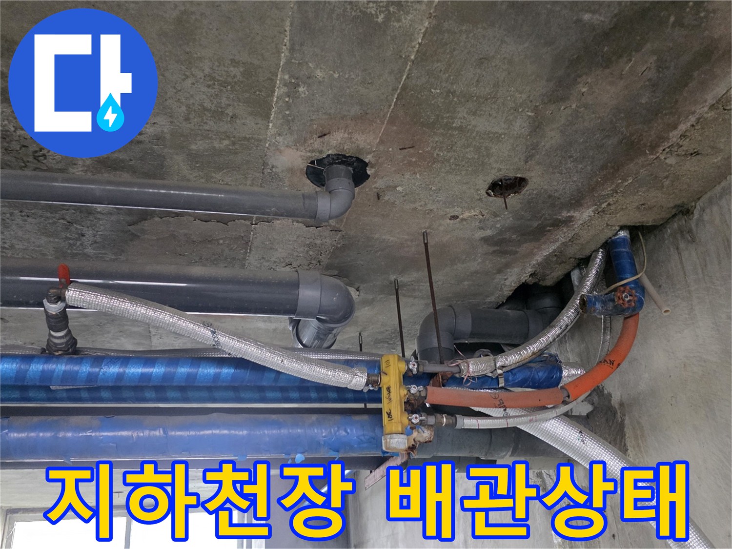 지하층-콘크리트-천장에-설치된-다양한-배관과-연결부위