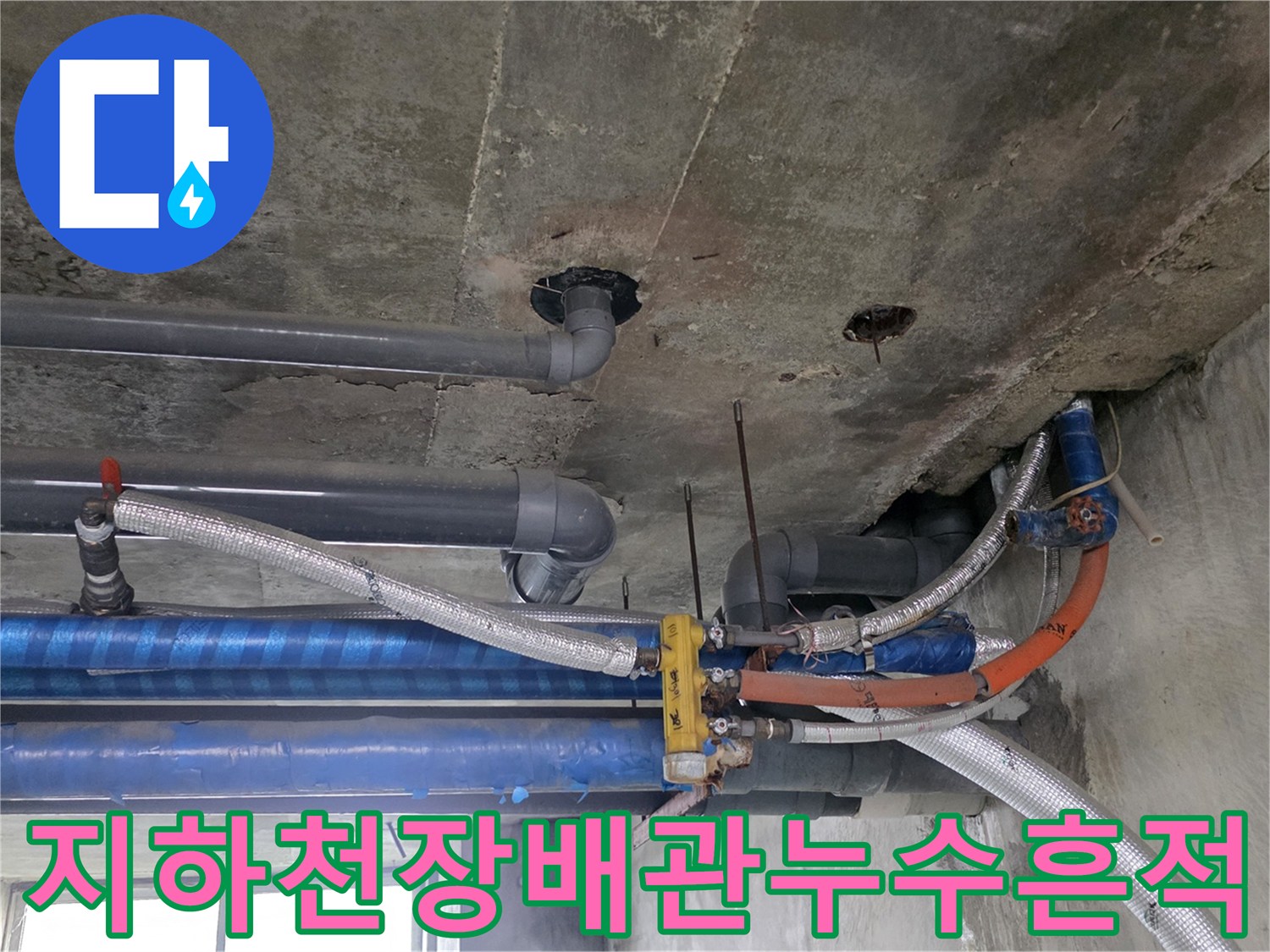 포천-지하창고-천장-슬래브-및-배관-주변-누수-흔적-사진