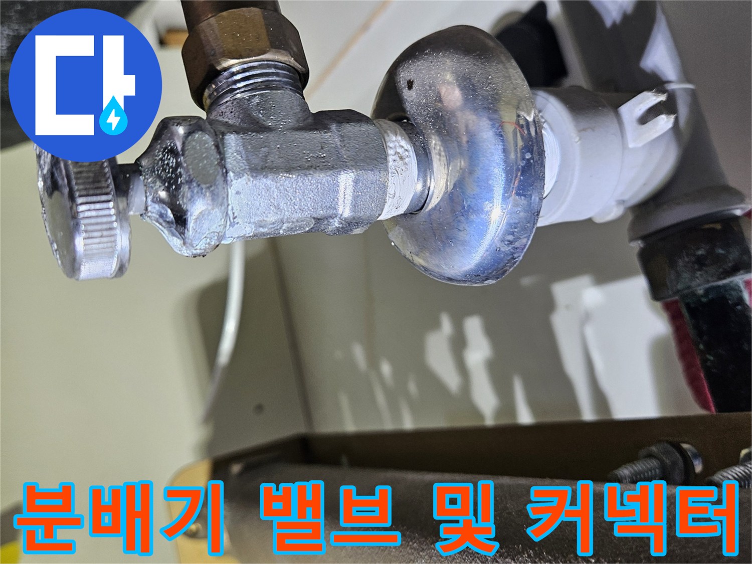 금속제-분배기-연결-커넥터와-조절-손잡이