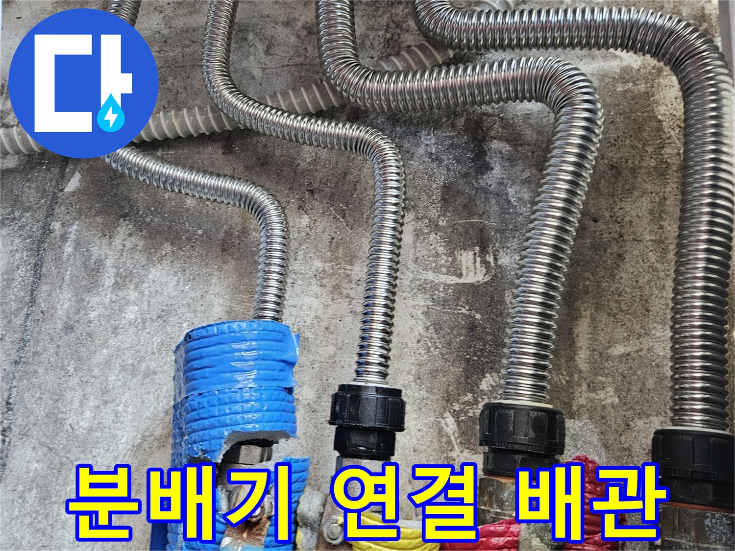 난방-분배기에서-나오는-금속제-주름관과-보온재-연결-모습