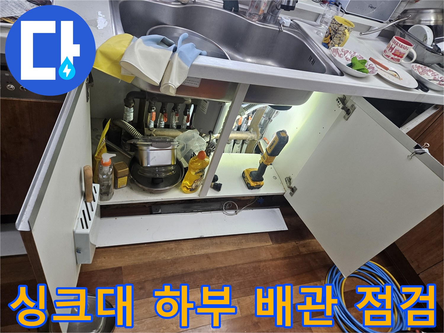 동대문구 전농동 아파트-싱크대 하부장 내부 배관 상태 확인