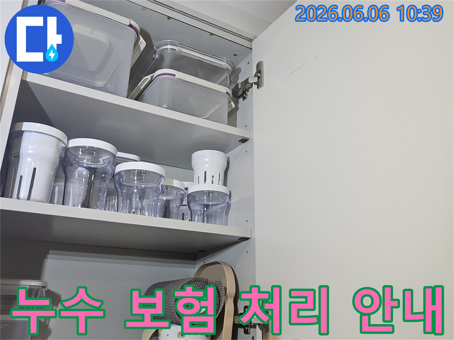 서울-동대문구-아파트-주방-상부장-누수-현장-누수-보험-처리-안내-사진