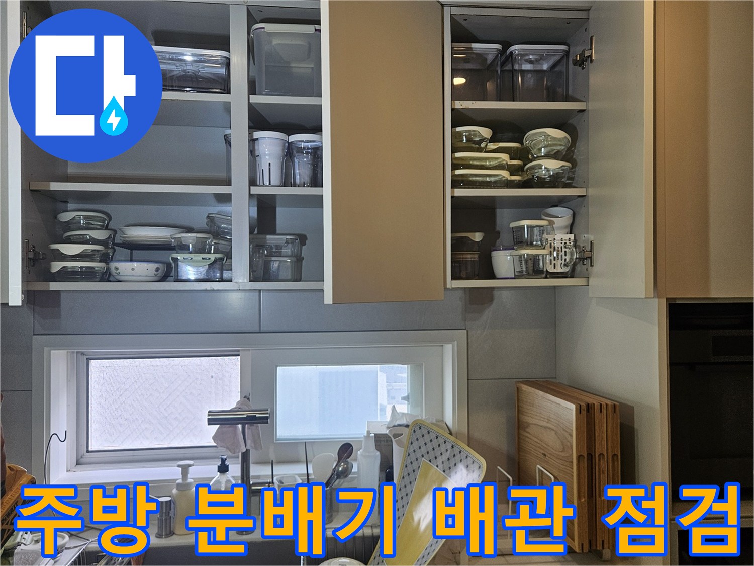 싱크대 내부 수납장-분배기 및 연결 배관 누수 탐지 과정