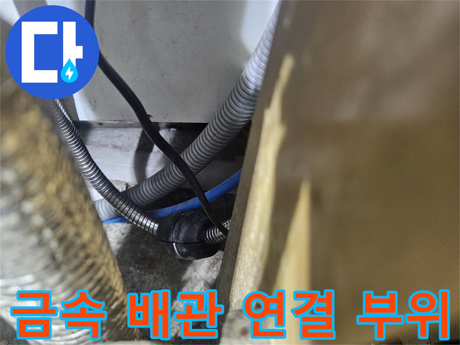 싱크대-밑부분-금속제-주름관-및-연결-커넥터-근접-촬영