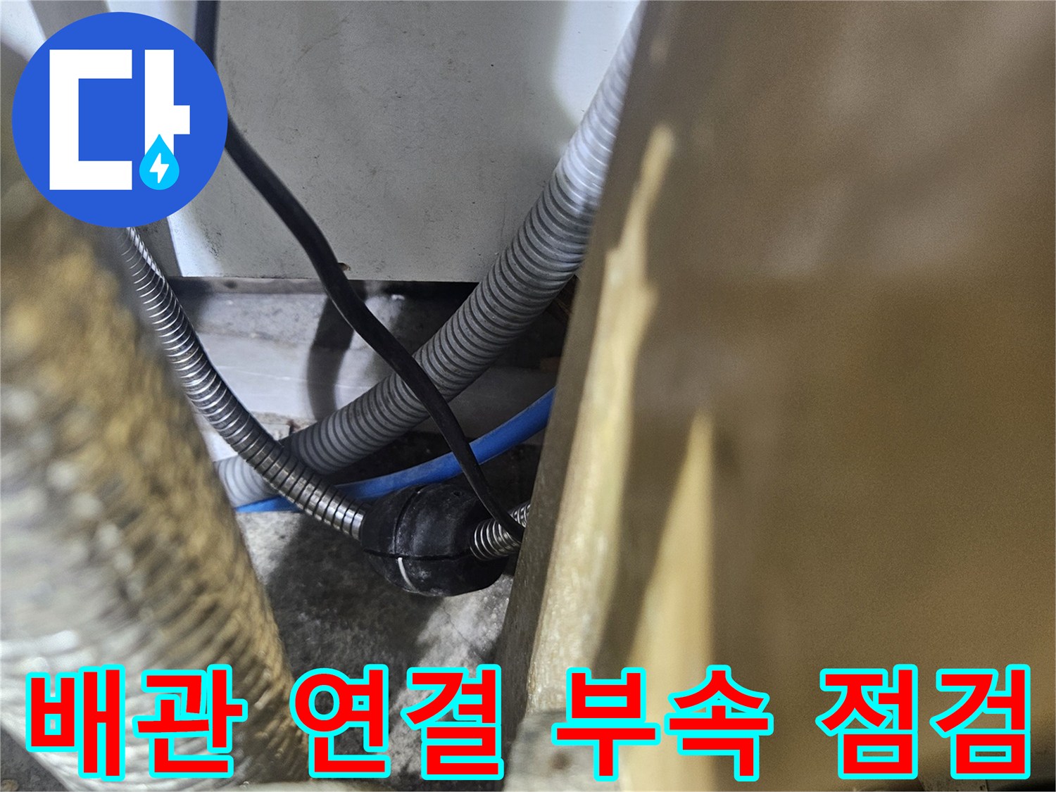 싱크대-하단-금속제-배관-및-전선-연결-상태-사진