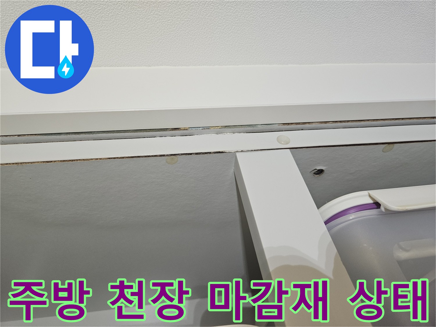 전농동 아파트-주방 천장 마감재와 몰딩 부위 근접 촬영