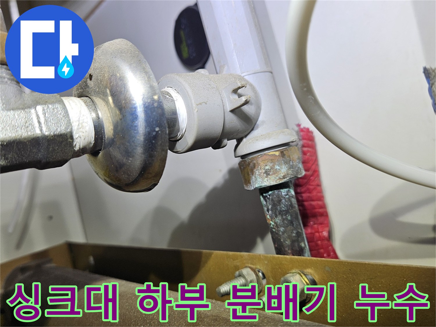 전농동 아파트 현장-분배기와 연결된 엑셀 파이프의 누수 지점 확인