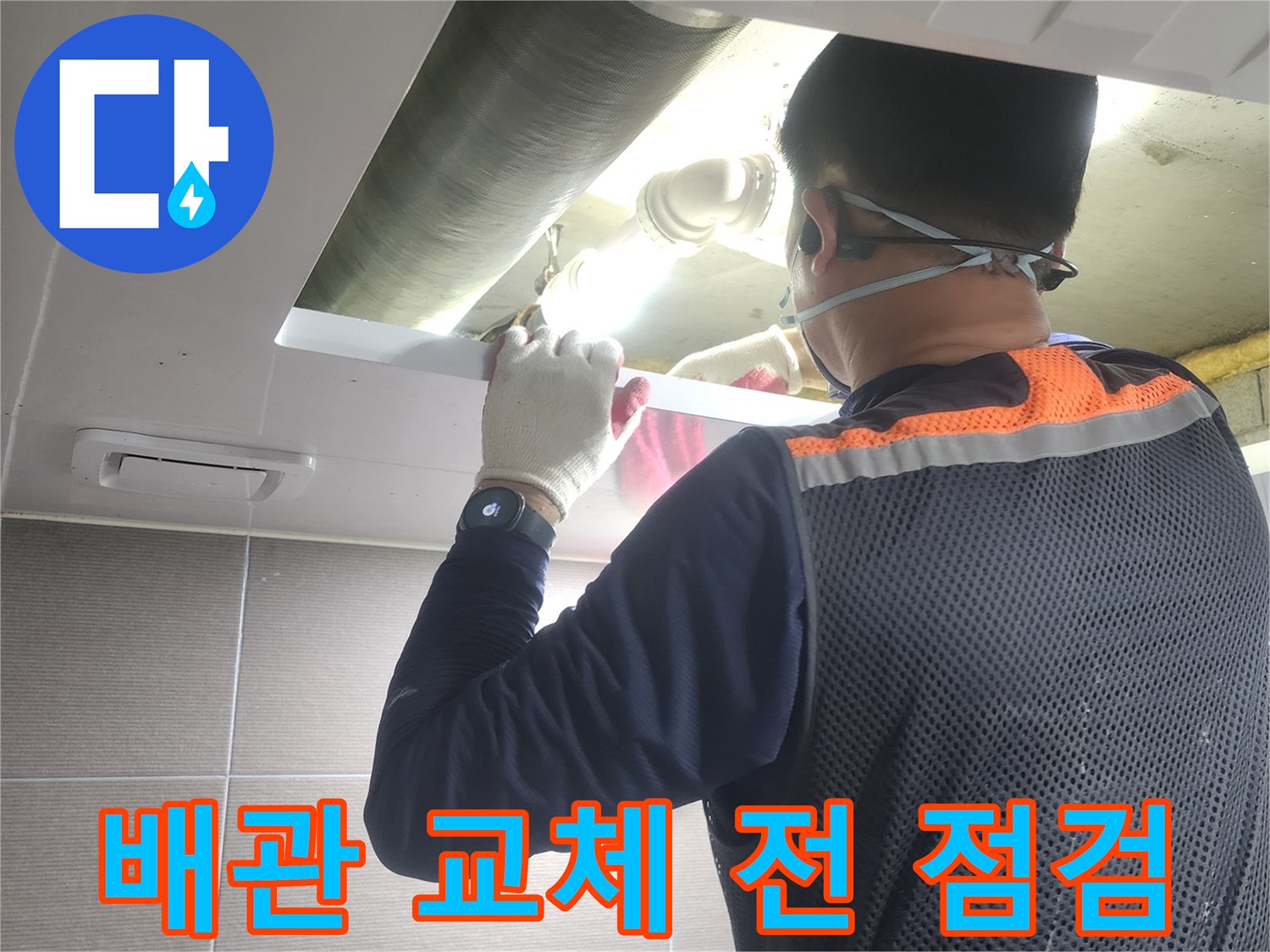 누수-엔지니어가-아파트-배관-교체-작업-전에-누수-지점과-주변-상태를-정밀하게-점검하는-모습