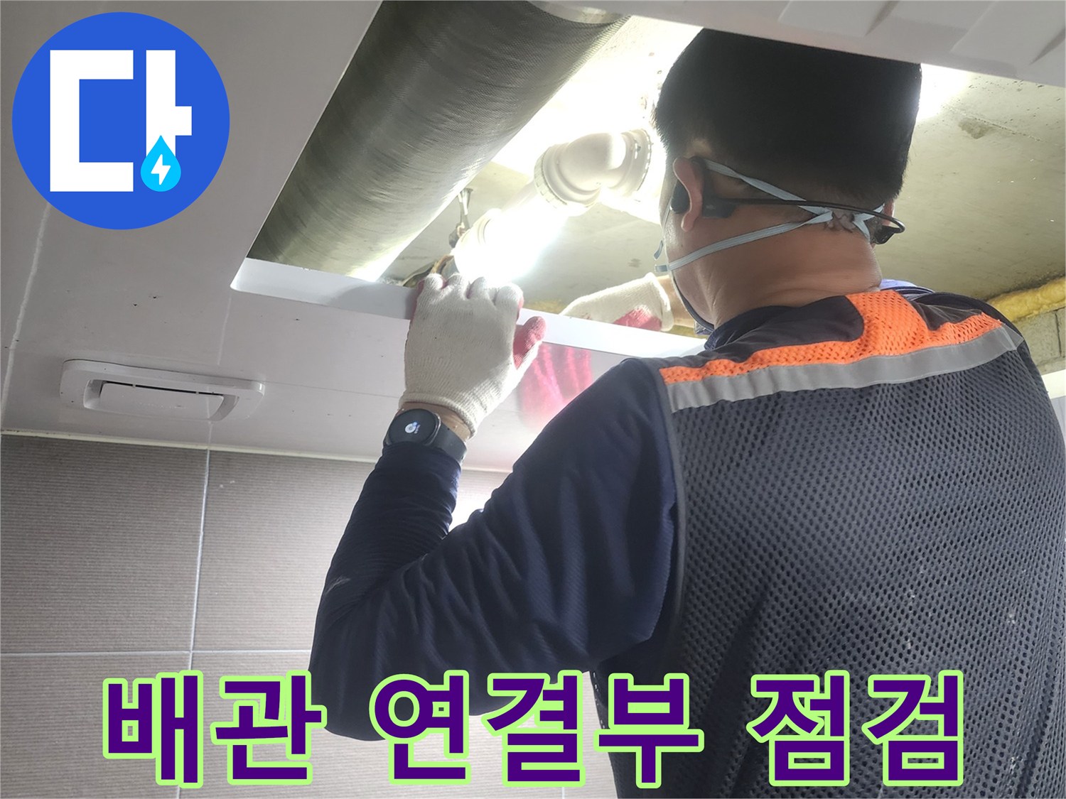 누수-엔지니어가-아파트-배관의-연결부를-정밀하게-점검하며-누수-지점을-찾는-모습