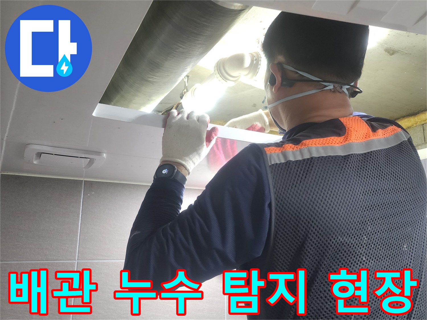 누수-전문가가-고양시-일산-중산마을-아파트에서-배관-누수-지점을-탐지하는-현장-모습