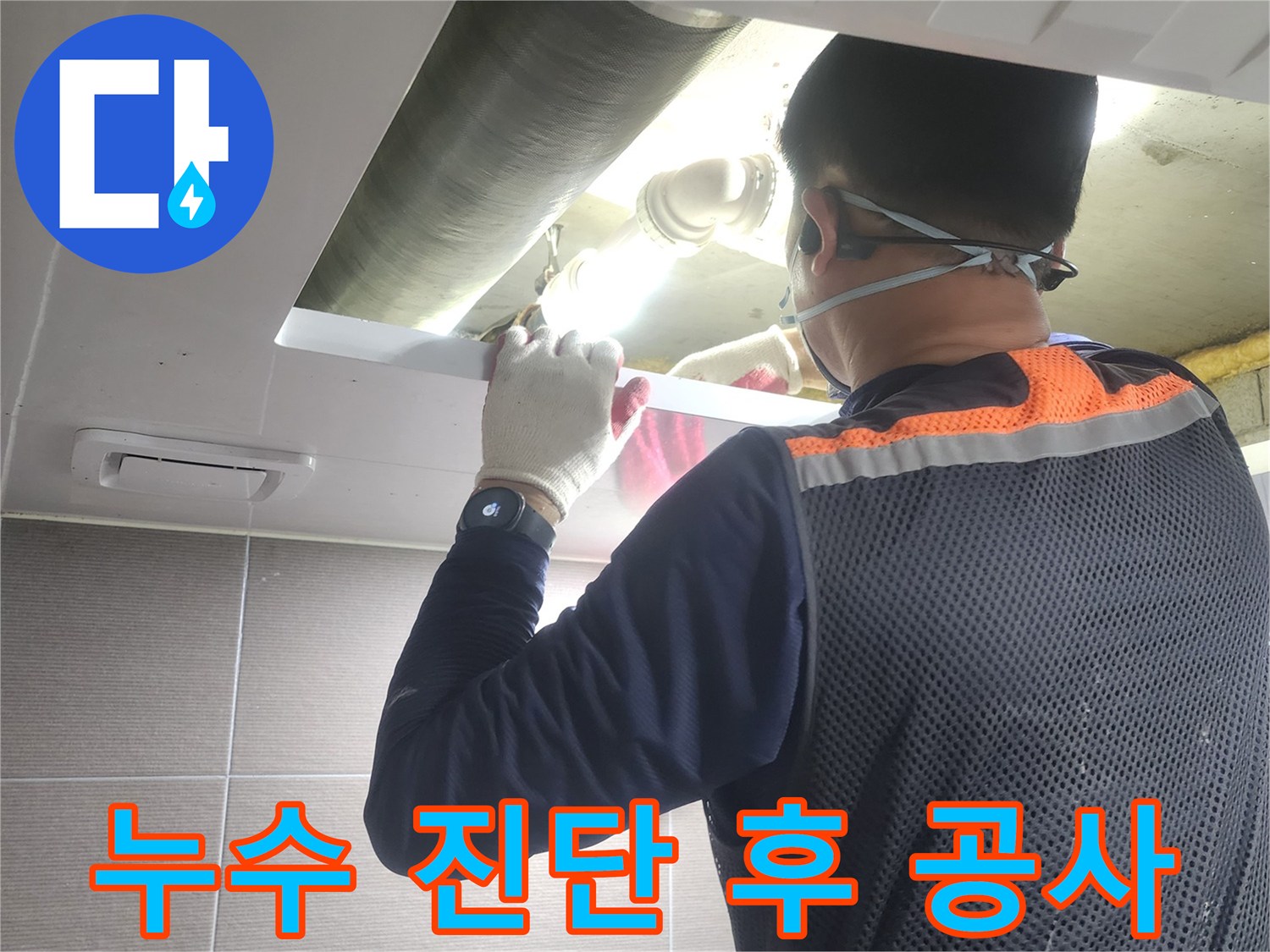 누수-전문가가-아파트-배관-누수-지점을-정확히-진단한-후-공사를-위해-현장을-확인하는-모습
