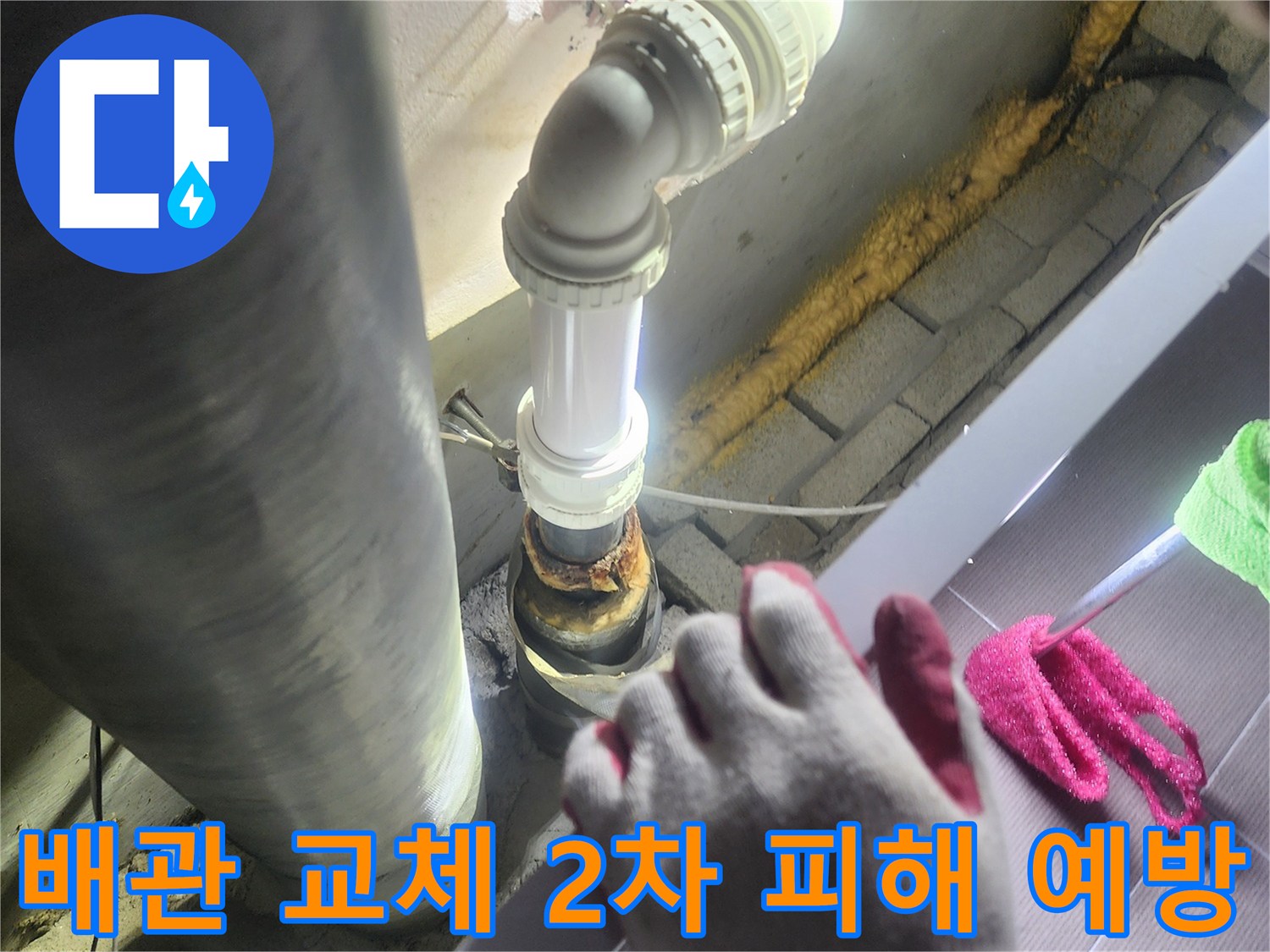 누수가 발생한-배관을-새로운 배관으로-교체하여-2차 피해를-예방하는-전문적인 공사