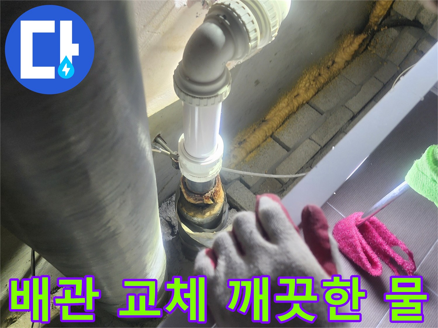 누수가 발생한-배관을-새로운 배관으로-교체하여-깨끗한 물을-사용할 수 있도록-도와주는 작업
