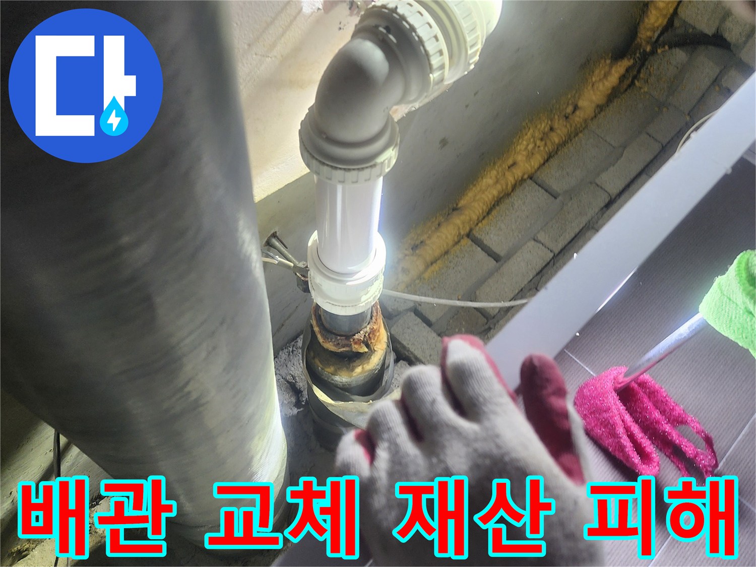 누수가 발생한-배관을-새로운 배관으로-교체하여-재산 피해를-방지하는-전문적인 작업