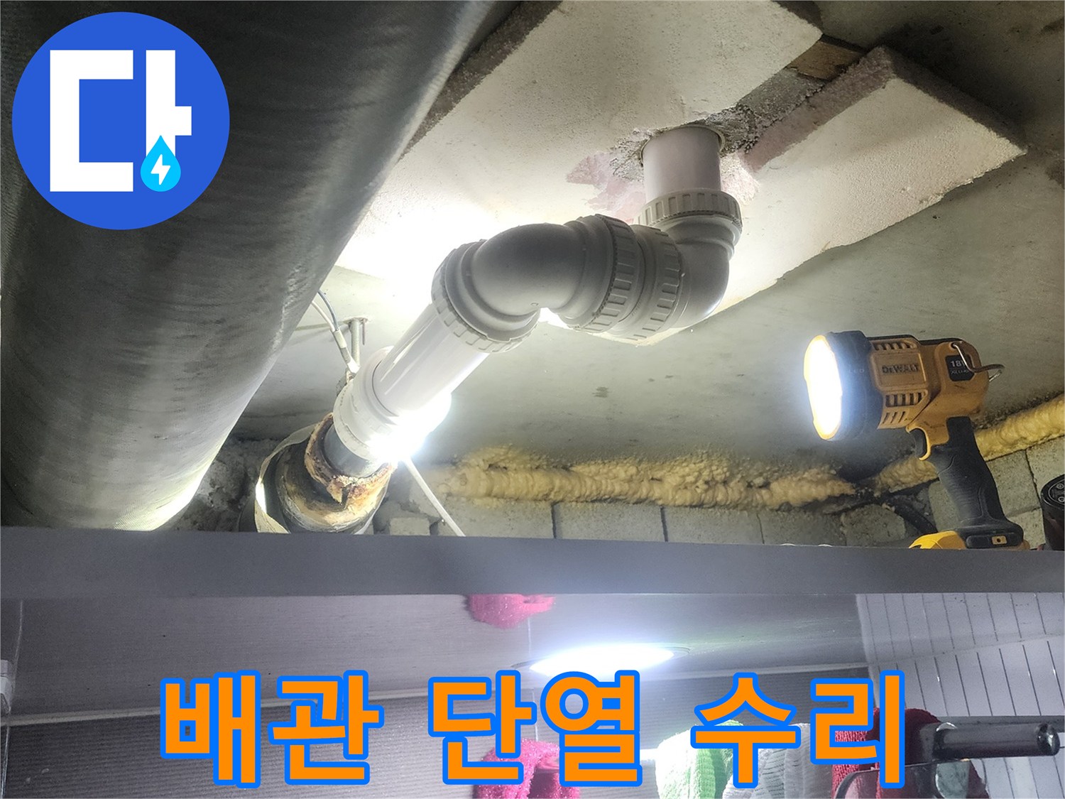단열재가 손상된 배관에서-발생한 누수를 수리하고-새로운 배관으로 교체하는-공사 현장입니다