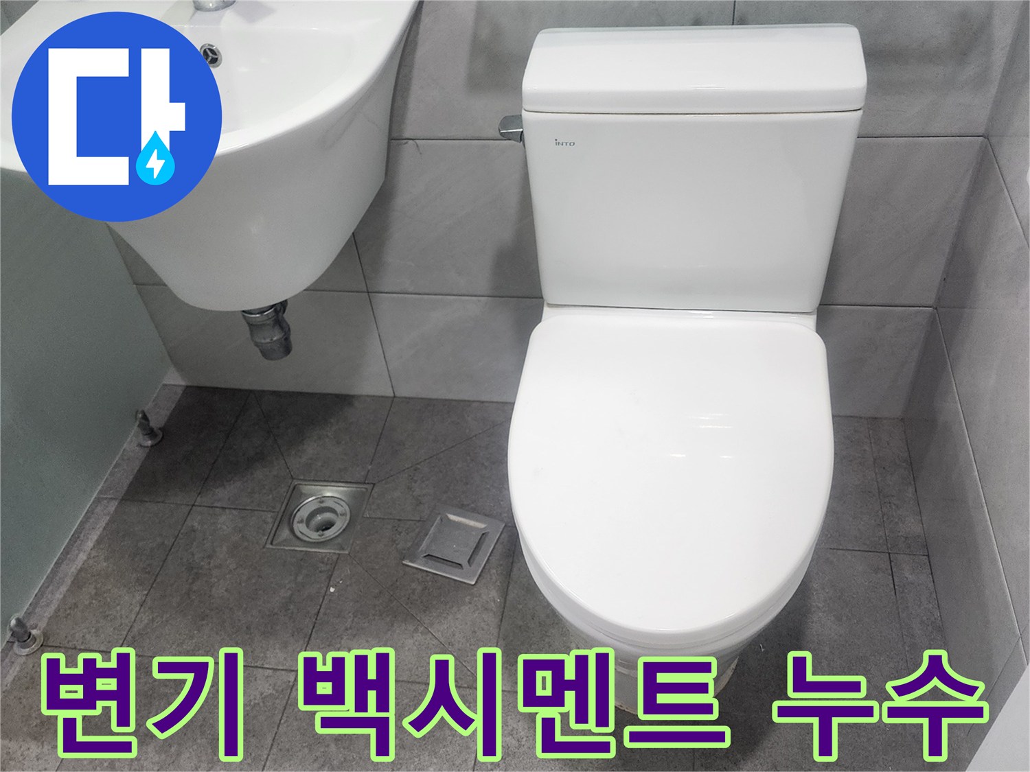 변기-세면대-타일-틈새-누수-가능성-점검-사진