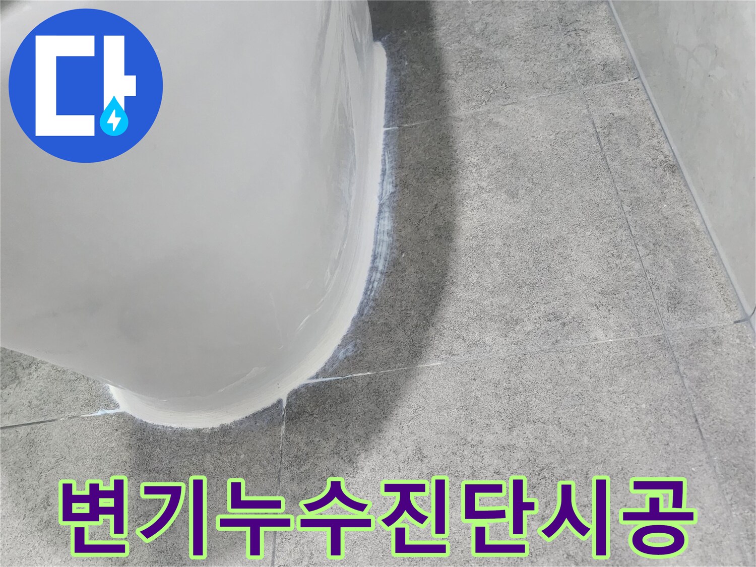변기-하부에서-발생한-누수를-정확히-진단하고-시공-계획을-세우는-모습