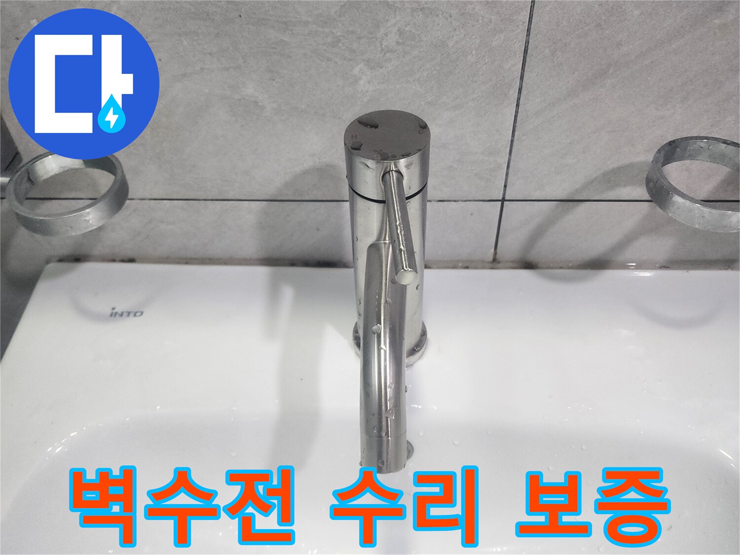 세면대 벽수전 교체 후-확실한 수리 보증을 통해-고객 만족과 신뢰 확보