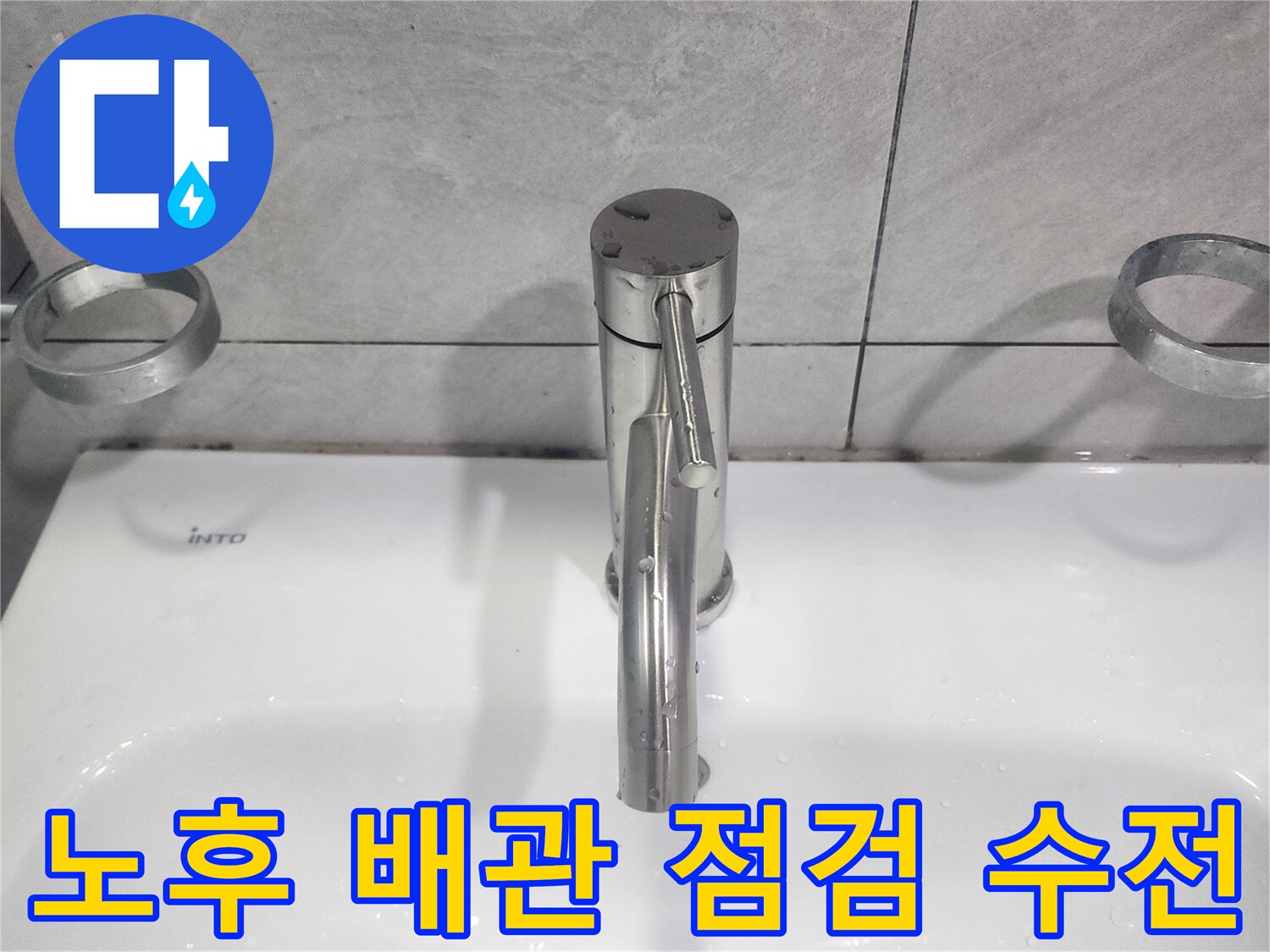 세면대 수도꼭지 교체와 함께-노후된 배관 상태를 점검하여-잠재적 누수 위험 제거