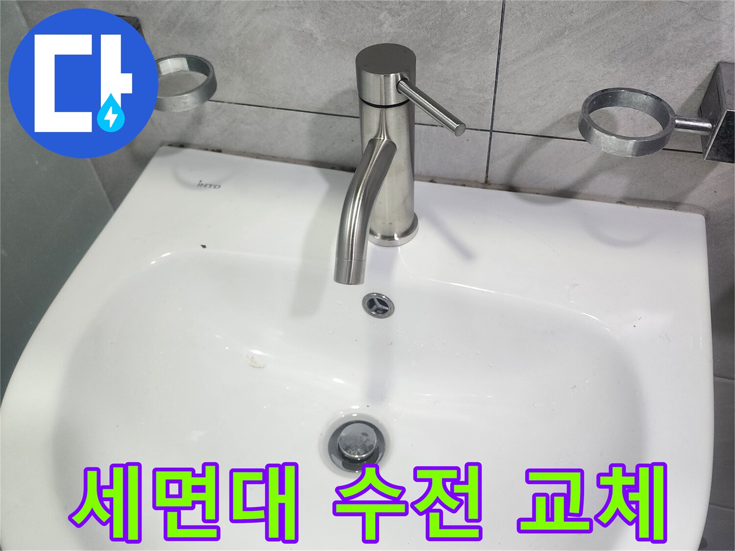 세면대-수전-교체-작업-진행-모습