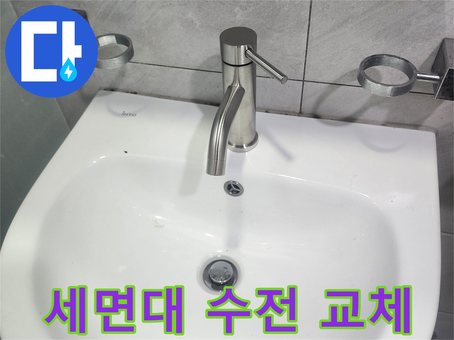 세면대-수전-교체-전문-시공-현장