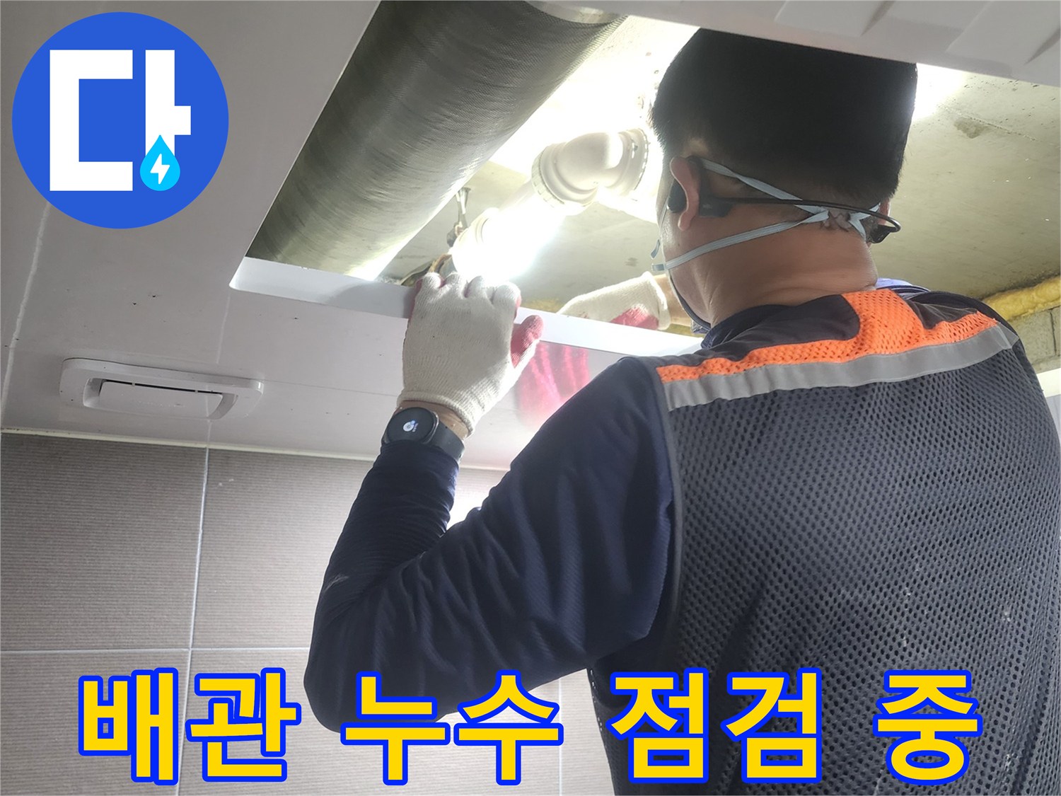 숙련된-엔지니어가-아파트-배관-누수-여부를-정밀하게-점검하고-있는-현장-사진