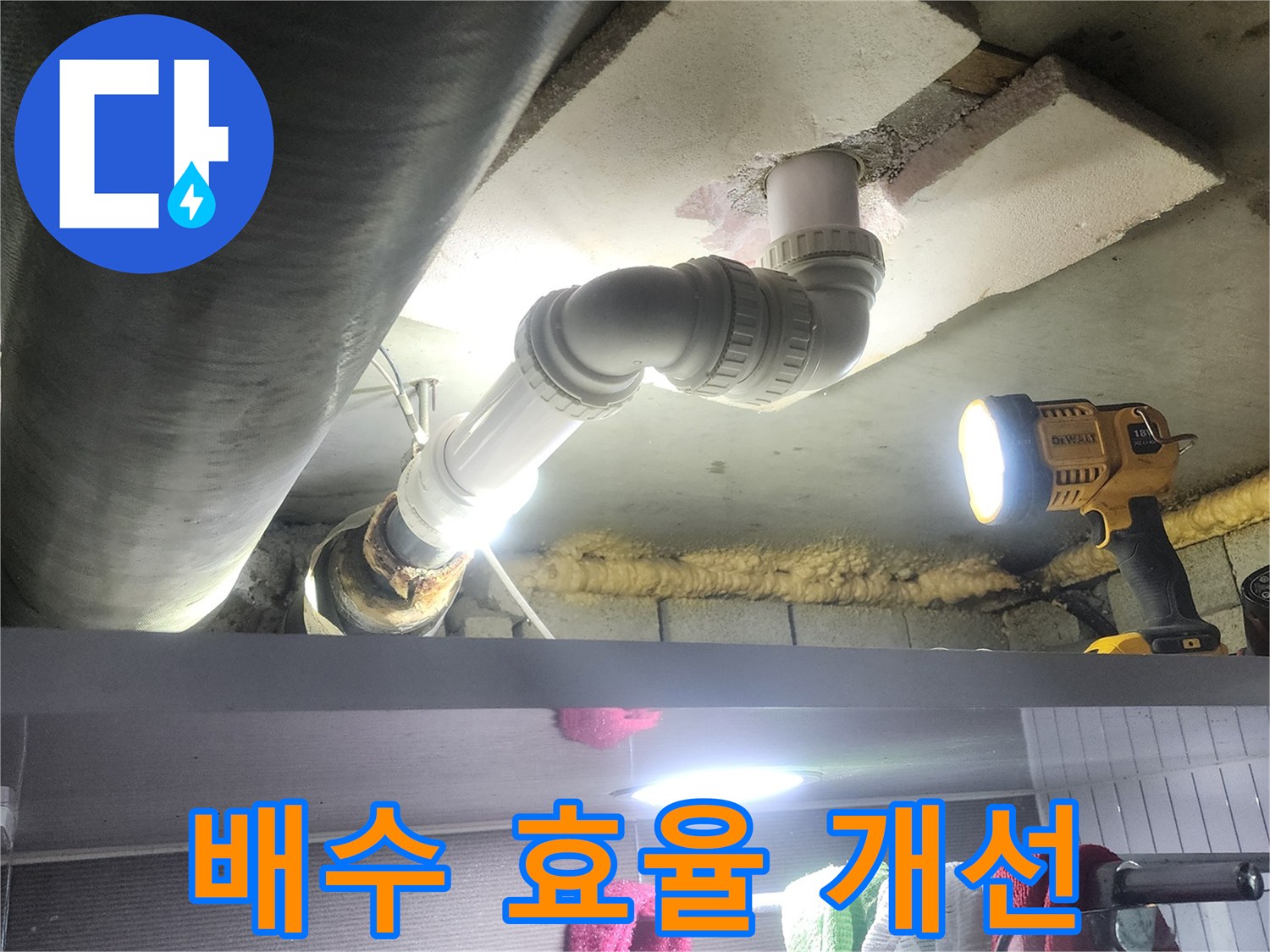 아랫집 누수 문제를 일으켰던-오래된 배관을 제거하고-배수 효율을 높인 새 배관으로-교체하여 완벽하게 해결하는 과정입니다