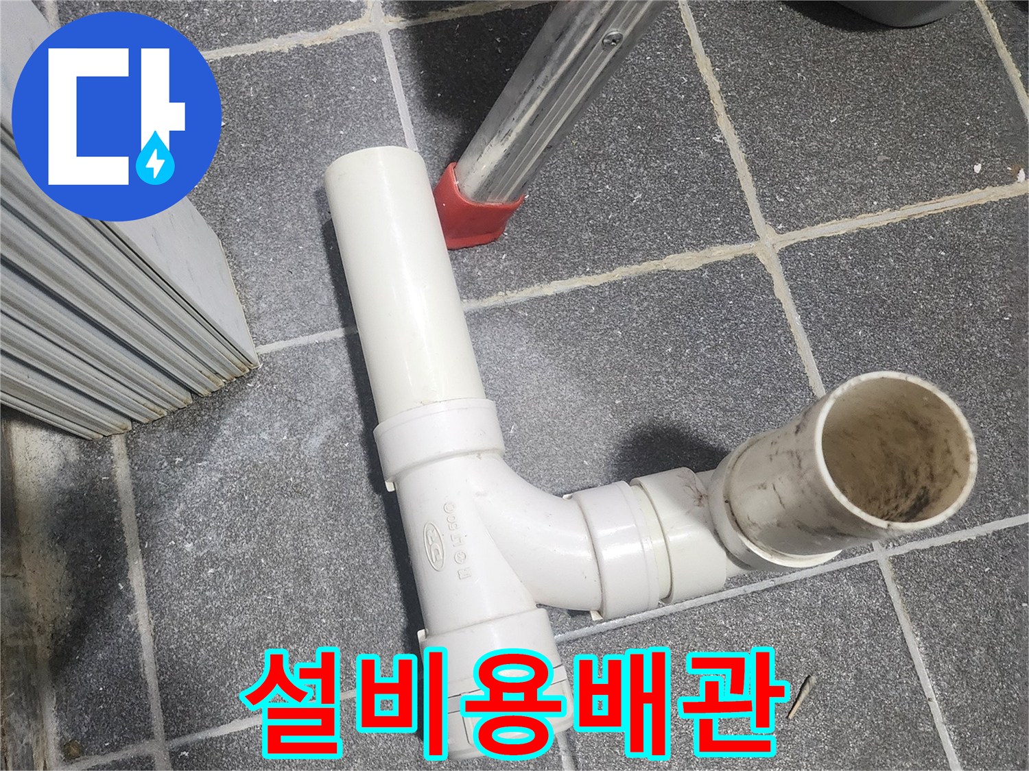 아파트 누수 문제 해결을 위한-새로운 배관 자재들이-꼼꼼한 시공을 기다리고 있습니다.