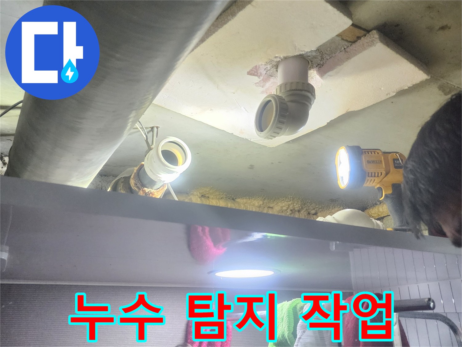 어두운 공간에서-손전등을 이용해-배관 누수를-탐지하는 모습