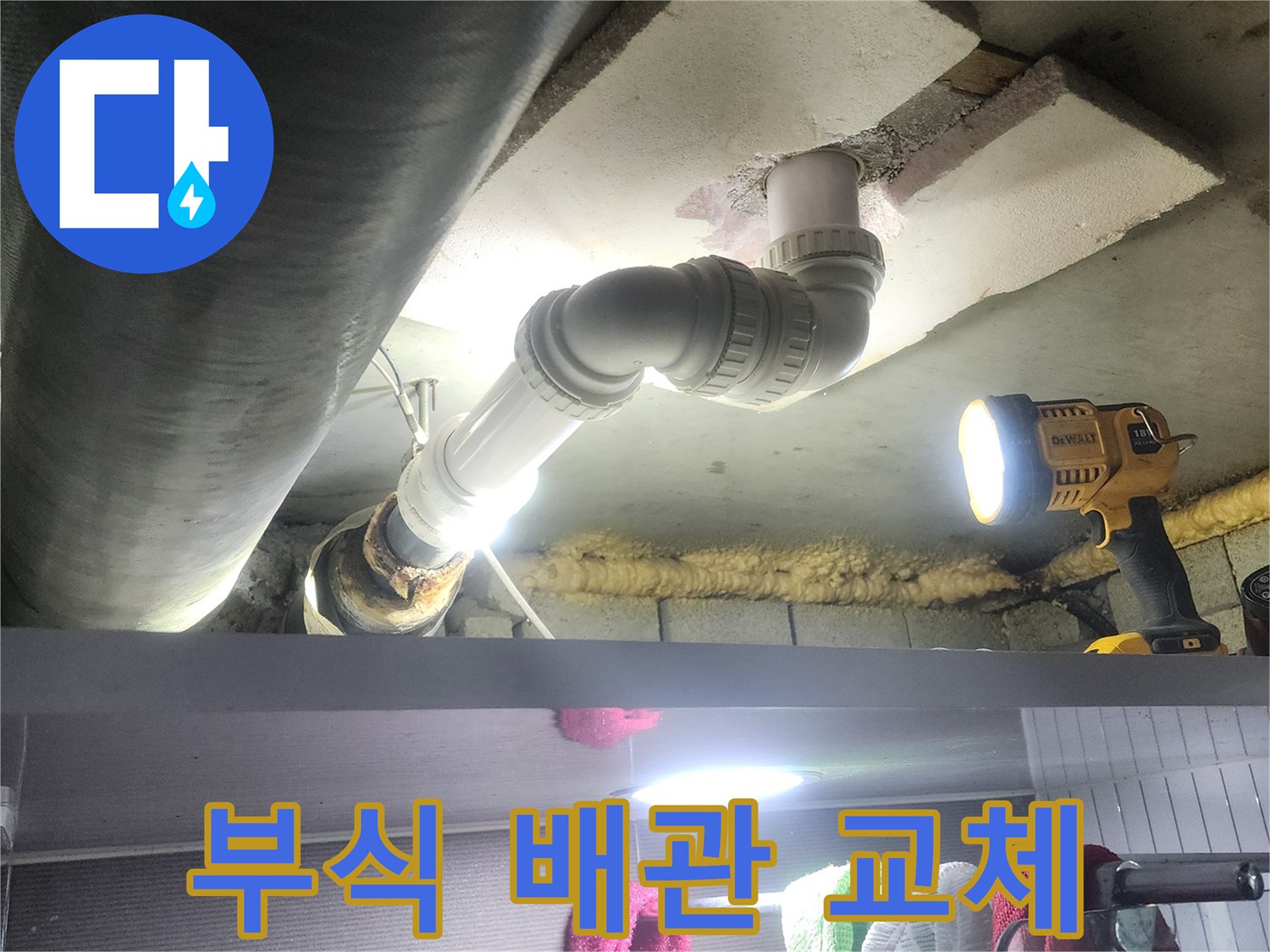 오래되어 부식된 배관을-새로운 파이프로 교체하여-누수 문제를 해결하는-공사 현장 사진입니다