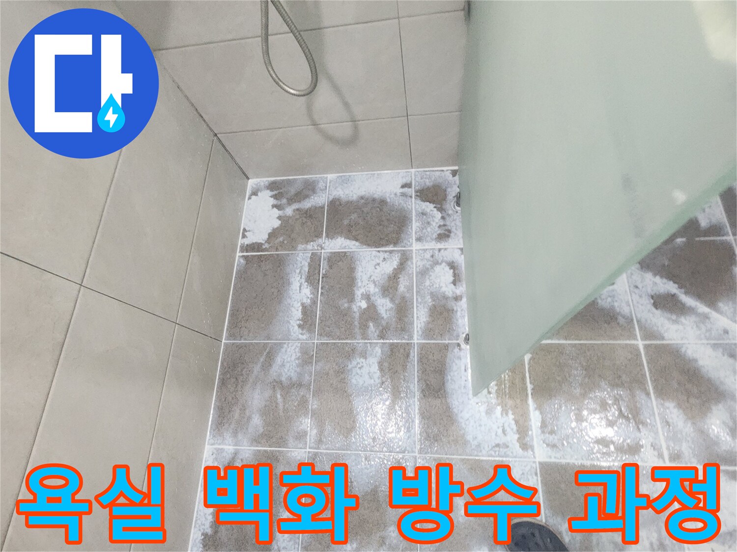 욕실 바닥 타일 줄눈에 하얗게 나타난 백화 현상으로-물이 지속적으로 침투하고 있음을 보여주며 침투 방수 시공 과정이 필요한 이미지