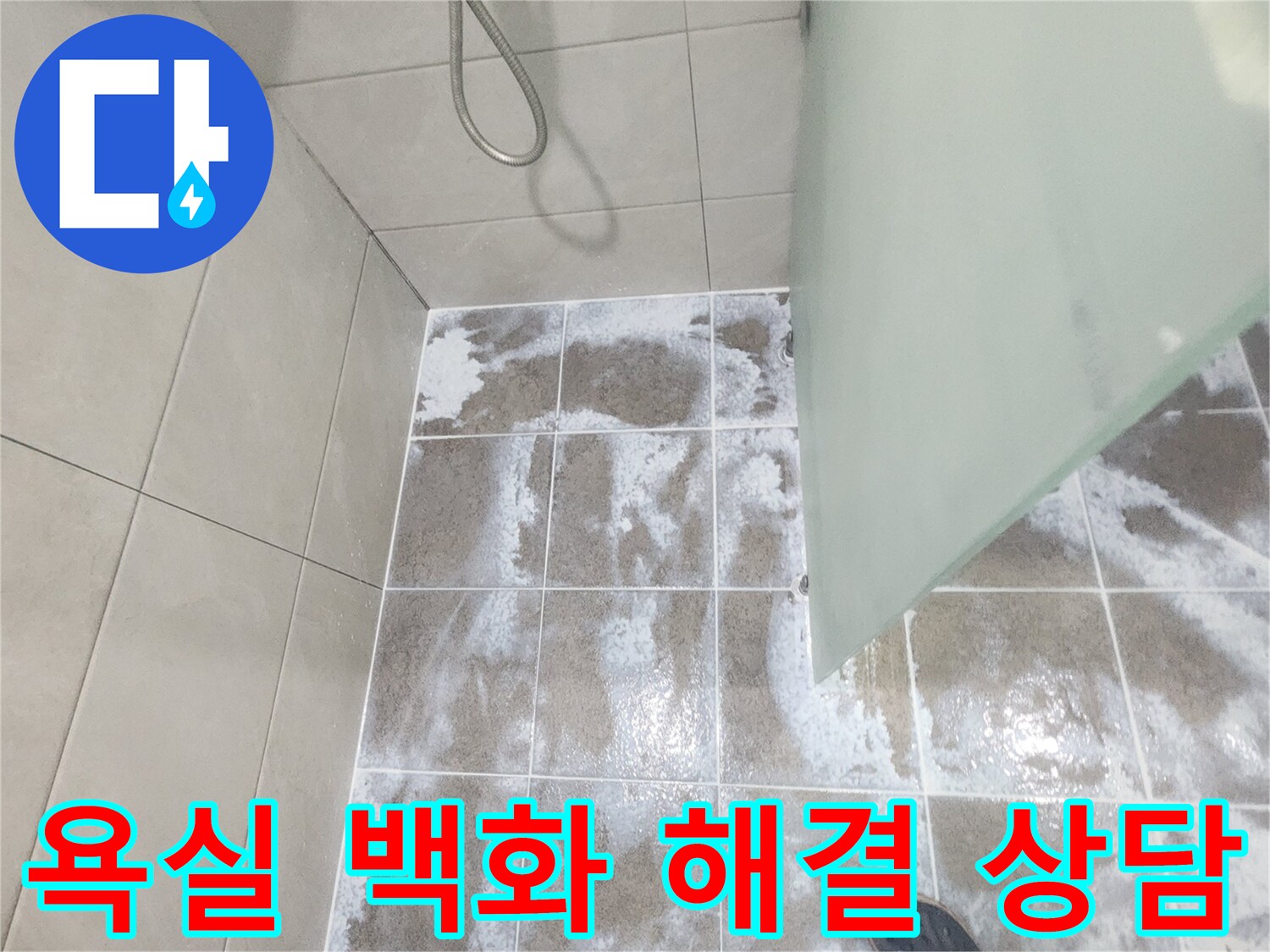 욕실 바닥 타일 줄눈에 하얗게 나타난 백화 현상으로-물이 지속적으로 침투하고 있음을 보여주며 침투 방수 해결 상담이 필요한 이미지