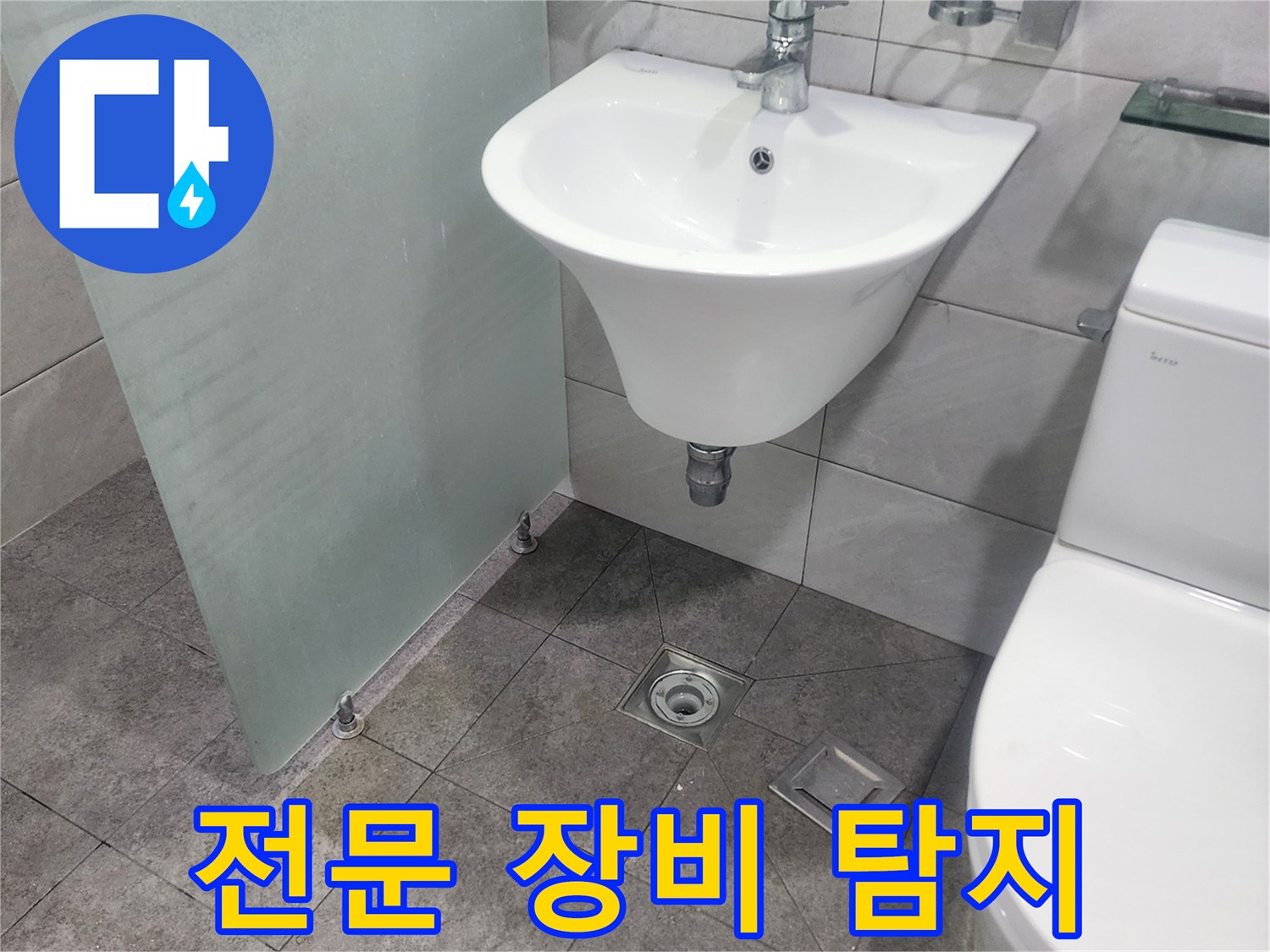 욕실 세면대-변기-바닥 배수구가-보이는-누수 현장에서-전문 장비를 활용한-정밀 탐지가-진행되고 있습니다